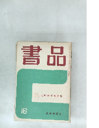 書品　16