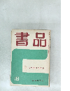 書品　16