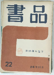 書品　22
