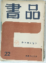 書品　22