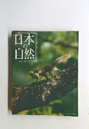日本の自然NatureandplacesinJapan版