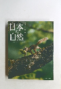日本の自然NatureandplacesinJapan版