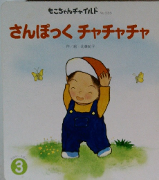 さんぽっくチャチャチャ 3