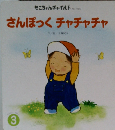 さんぽっくチャチャチャ 3