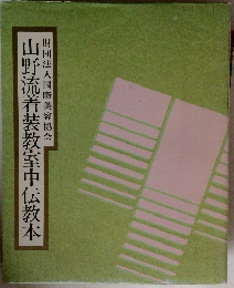 山野流着装教室中伝教本