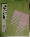 山野流着装教室中伝教本