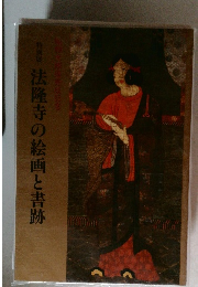特別法隆寺の絵画と書跡
