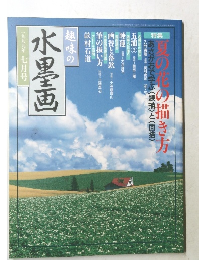 水墨画　1999年7月号