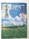 水墨画　1999年7月号