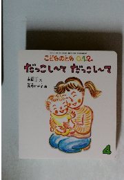 こどものとも0.1.2.  だっこしてだっこして 4