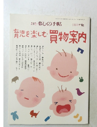 2002年版  育児を楽しむ買物案内