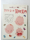 2002年版  育児を楽しむ買物案内