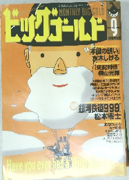 ビッグゴールド　1998－9