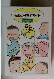 安心の子育てガイド