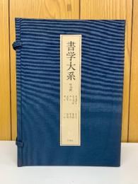書学大系　第四帙　全10冊