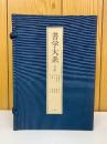 書学大系　第四帙　全10冊