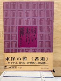 匂い・香り・禅 ： 東洋人の知恵

