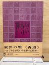 匂い・香り・禅 ： 東洋人の知恵
