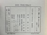 匂い・香り・禅 ： 東洋人の知恵
