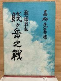 戦国戦記 賤ヶ岳の戦