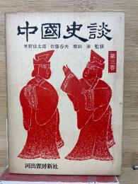 東海来往物語 ＜中国史談 ; 第3＞
