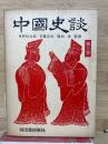 東海来往物語 ＜中国史談 ; 第3＞
