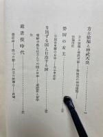 東海来往物語 ＜中国史談 ; 第3＞

