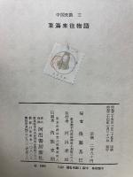 東海来往物語 ＜中国史談 ; 第3＞
