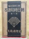 國際通商戰・朝日時局讀本 第八卷