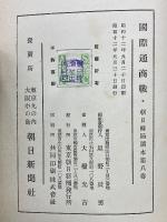 國際通商戰・朝日時局讀本 第八卷