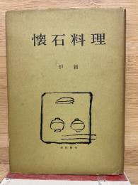 懐石料理　炉篇
