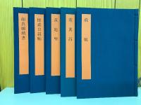 書学大系　第四帙　全10冊