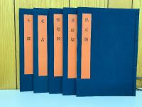 書学大系　第四帙　全10冊