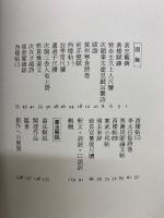 書学大系　第四帙　全10冊