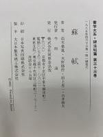 書学大系　第四帙　全10冊