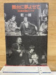 舞台に夢よせて : 演劇観賞運動の三十年
