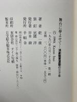 舞台に夢よせて : 演劇観賞運動の三十年
