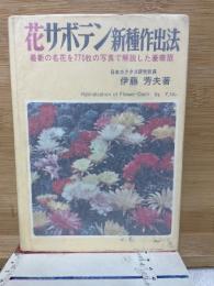 花サボテン新種作出法