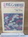 花サボテン新種作出法