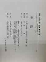 書学大系　第四帙　全10冊