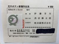 花サボテン新種作出法