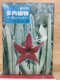 流行の多肉植物 : 付・新しいシャボテン ＜園芸入門＞
