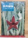 流行の多肉植物 : 付・新しいシャボテン ＜園芸入門＞
