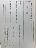 流行の多肉植物 : 付・新しいシャボテン ＜園芸入門＞
