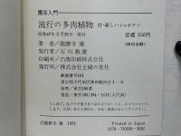 流行の多肉植物 : 付・新しいシャボテン ＜園芸入門＞
