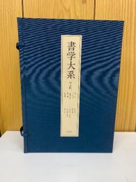 書学大系　第五帙　全10冊