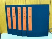 書学大系　第五帙　全10冊