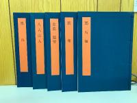 書学大系　第五帙　全10冊