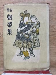 詩集　朝菜集
