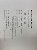書学大系　第五帙　全10冊